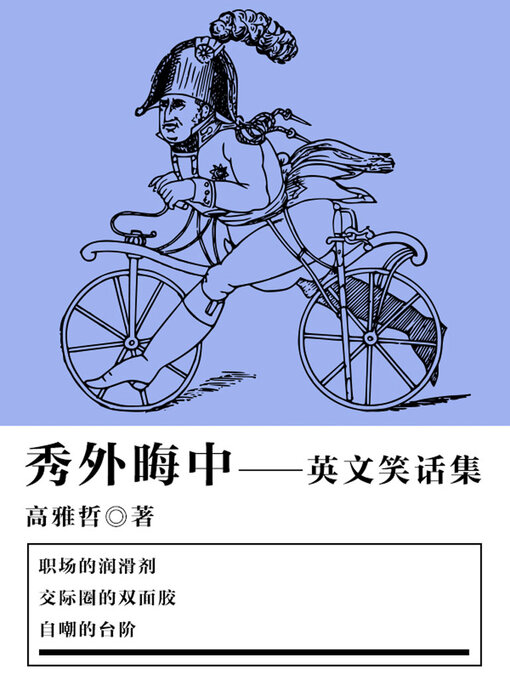 Title details for 秀外晦中（英文笑话集） by 高雅哲 - Available